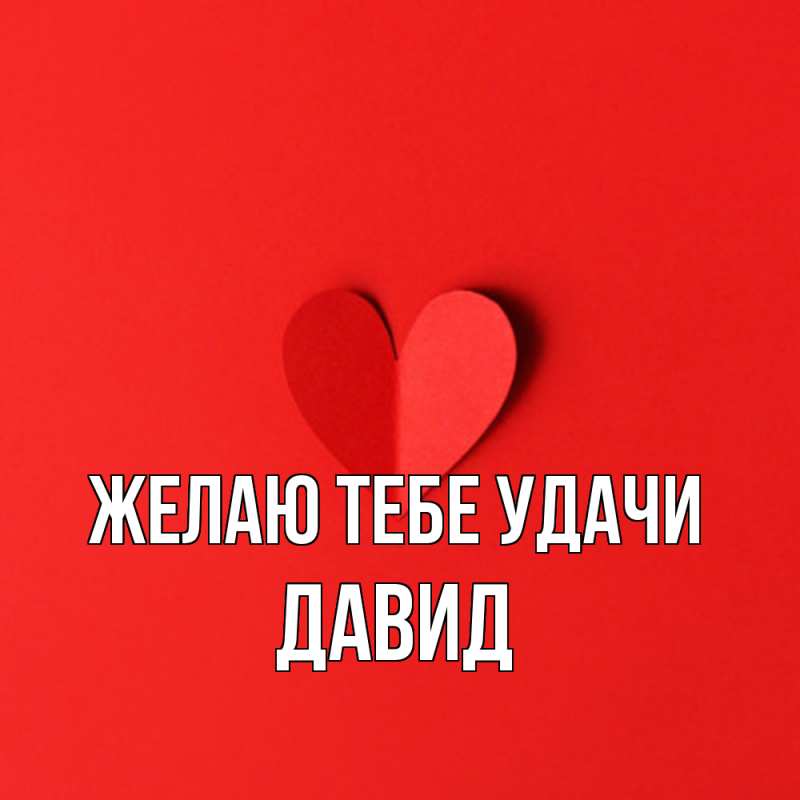 Картинка Желаю тебе удачи, Давид