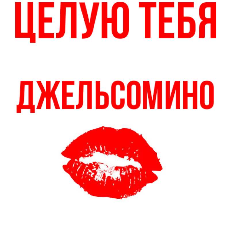 Картинка Целую тебя, Джельсомино