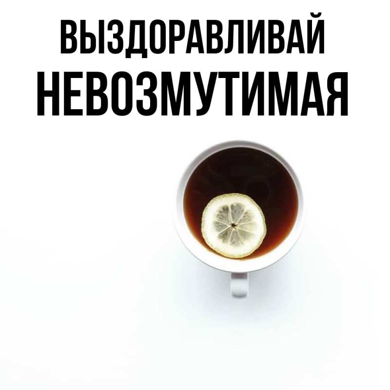 Картинка Выздоравливай, Невозмутимая