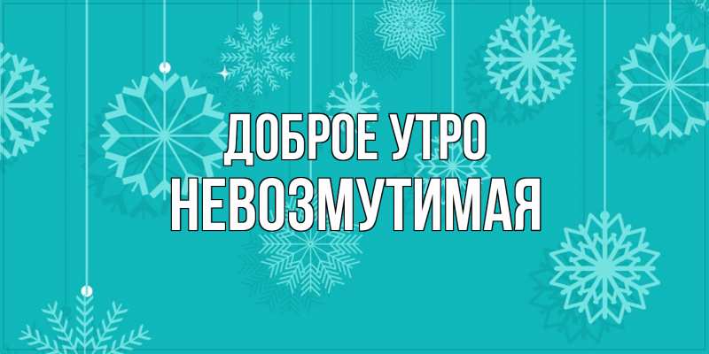 Картинка Доброе утро, Невозмутимая