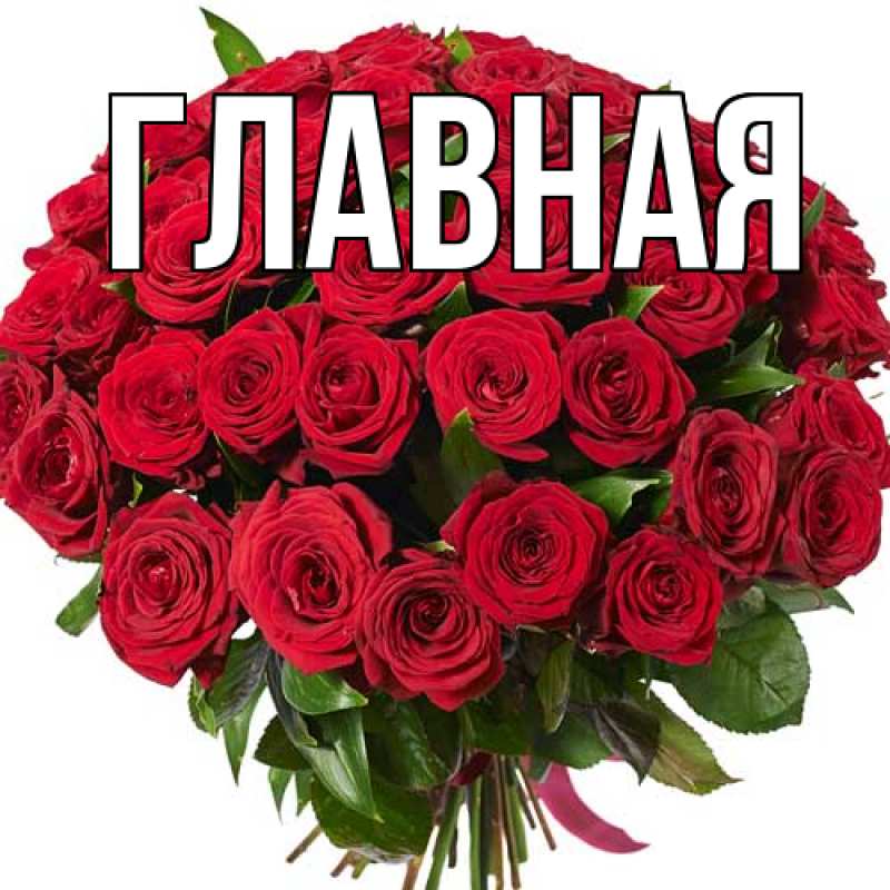 Картинка  с именем , настя