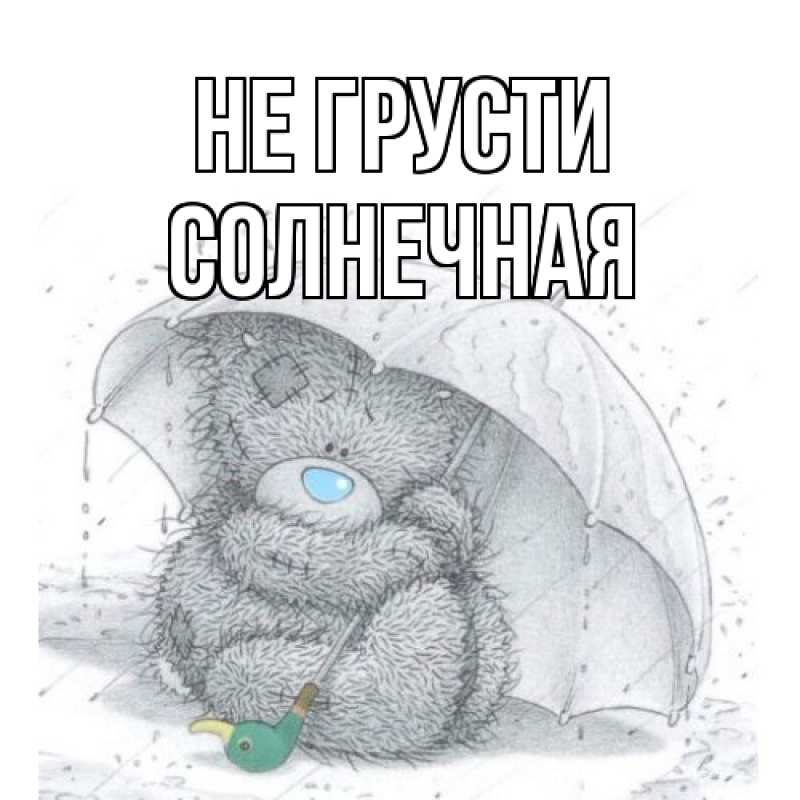 Картинка Не грусти, солнечная