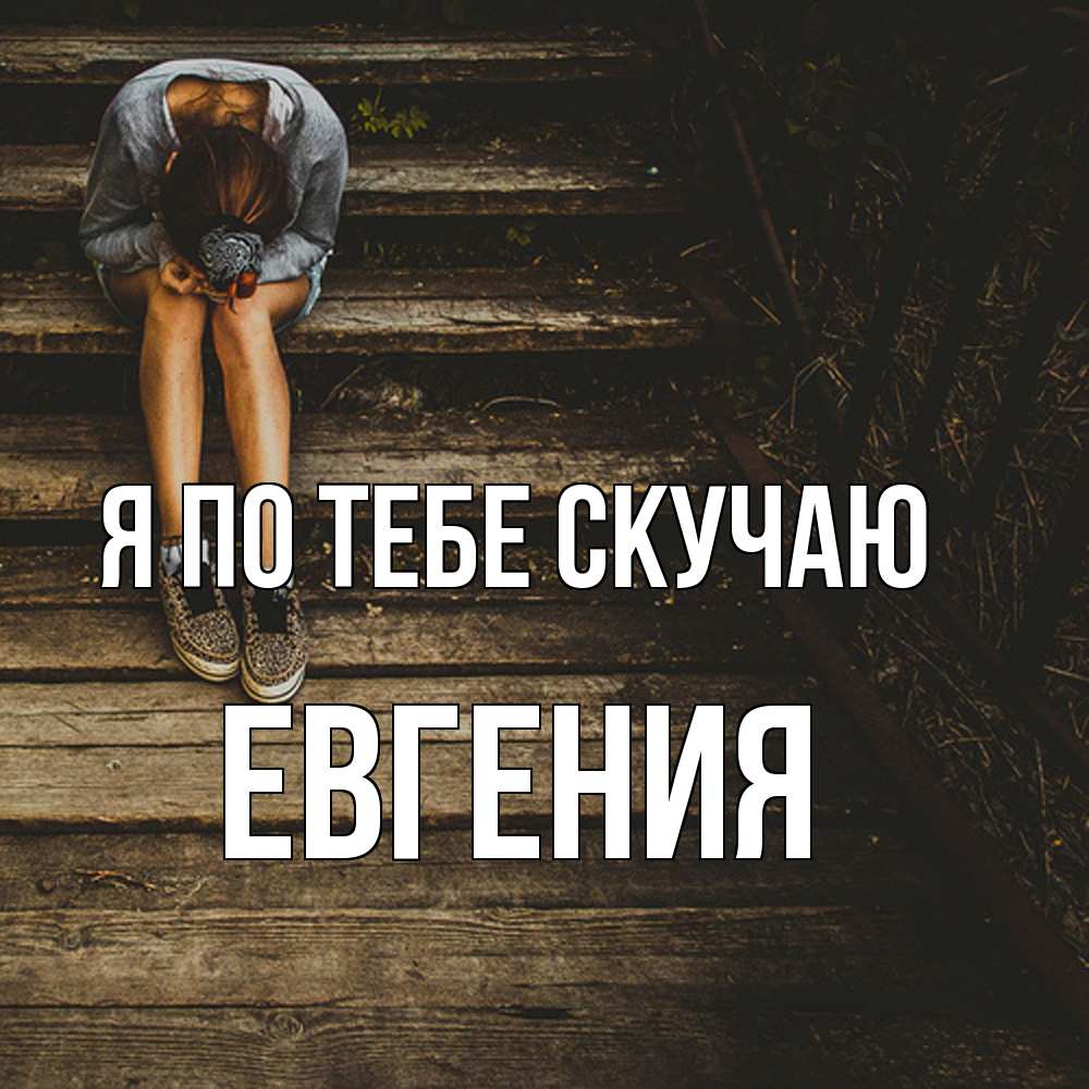Открытка на каждый день с именем, Евгения Я по тебе скучаю грущу Прикольная открытка с пожеланием онлайн скачать бесплатно 