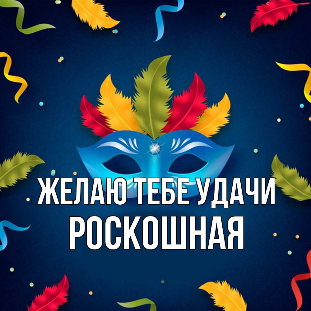 Открытка на каждый день с именем, Роскошная Желаю тебе удачи маска Прикольная открытка с пожеланием онлайн скачать бесплатно 