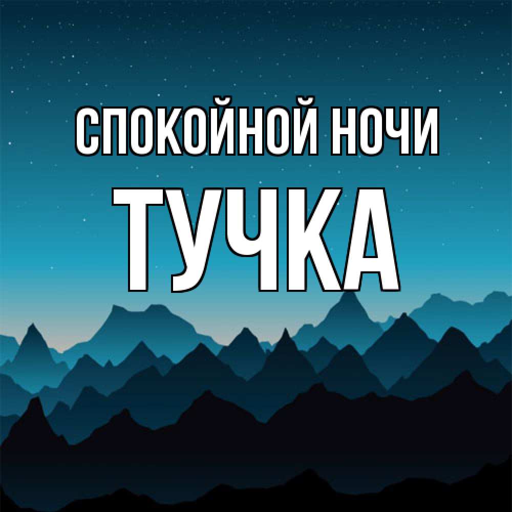 Открытка на каждый день с именем, Тучка Спокойной ночи сладких снов звездное небо Прикольная открытка с пожеланием онлайн скачать бесплатно 