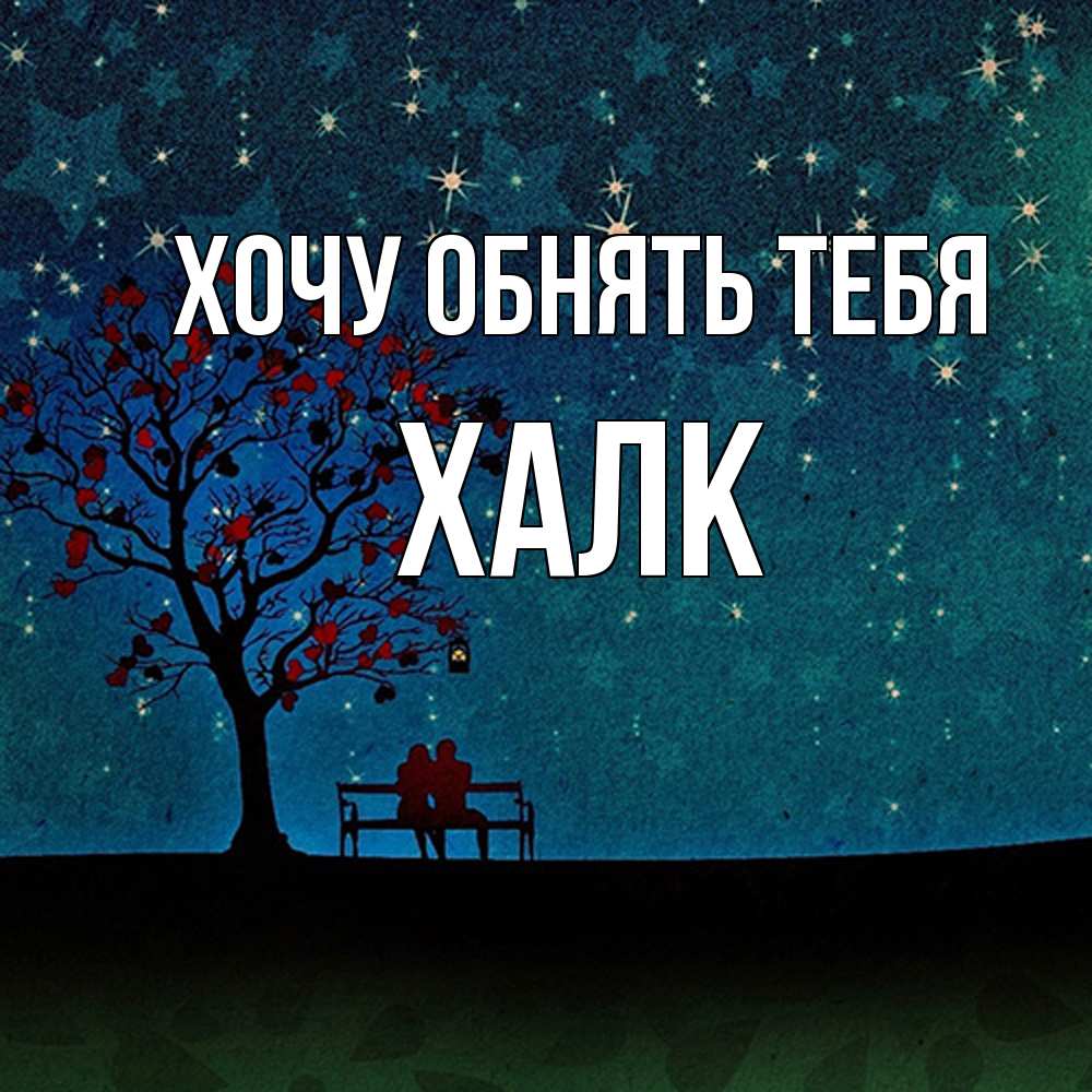 Открытка на каждый день с именем, Халк Хочу обнять тебя много звезд Прикольная открытка с пожеланием онлайн скачать бесплатно 