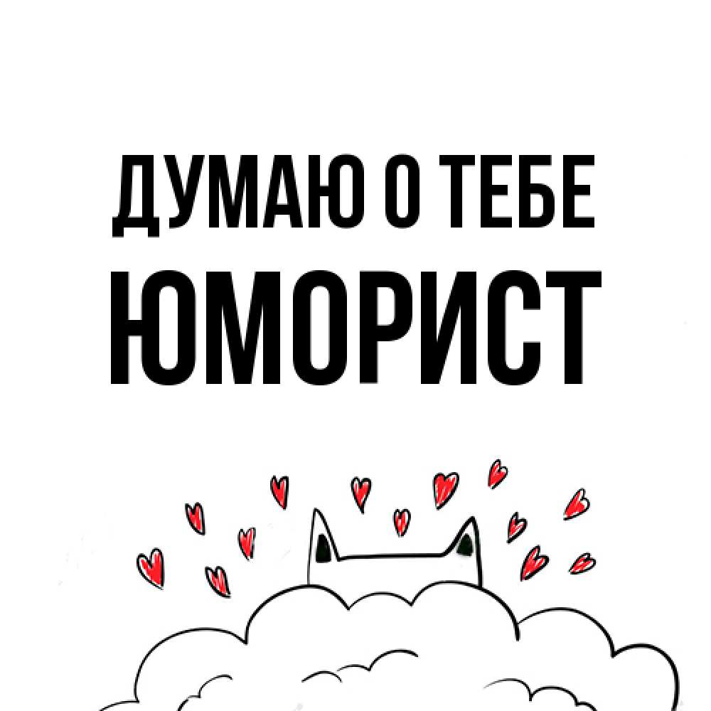 Открытка на каждый день с именем, Юморист Думаю о тебе кот за облаком Прикольная открытка с пожеланием онлайн скачать бесплатно 