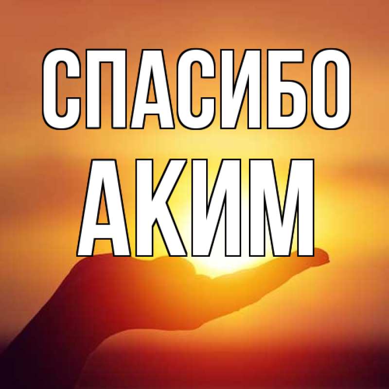 Картинка Спасибо, Аким