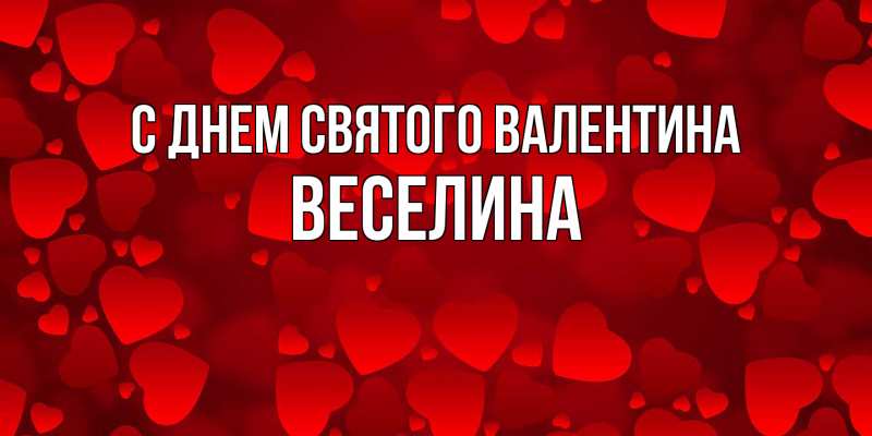 Картинка С днем Святого Валентина, Веселина