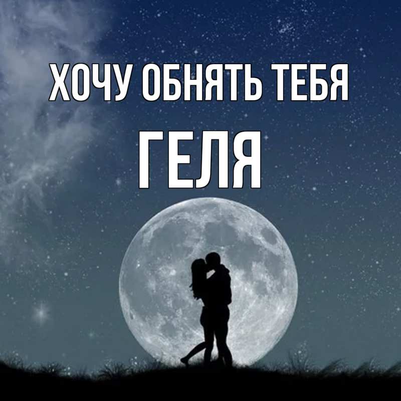 Картинка Хочу обнять тебя, Геля