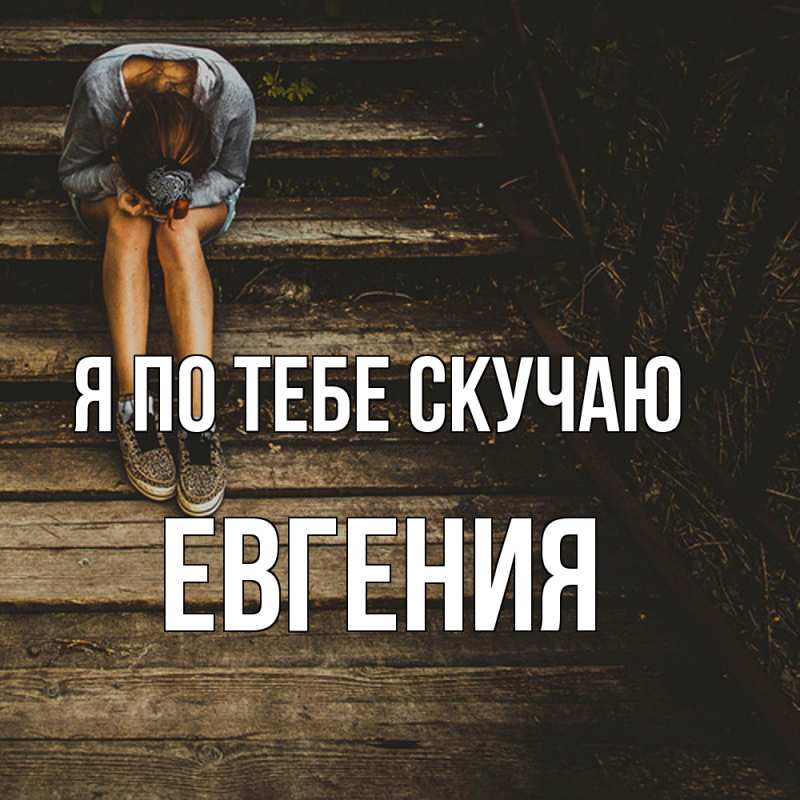 Картинка Я по тебе скучаю, Евгения