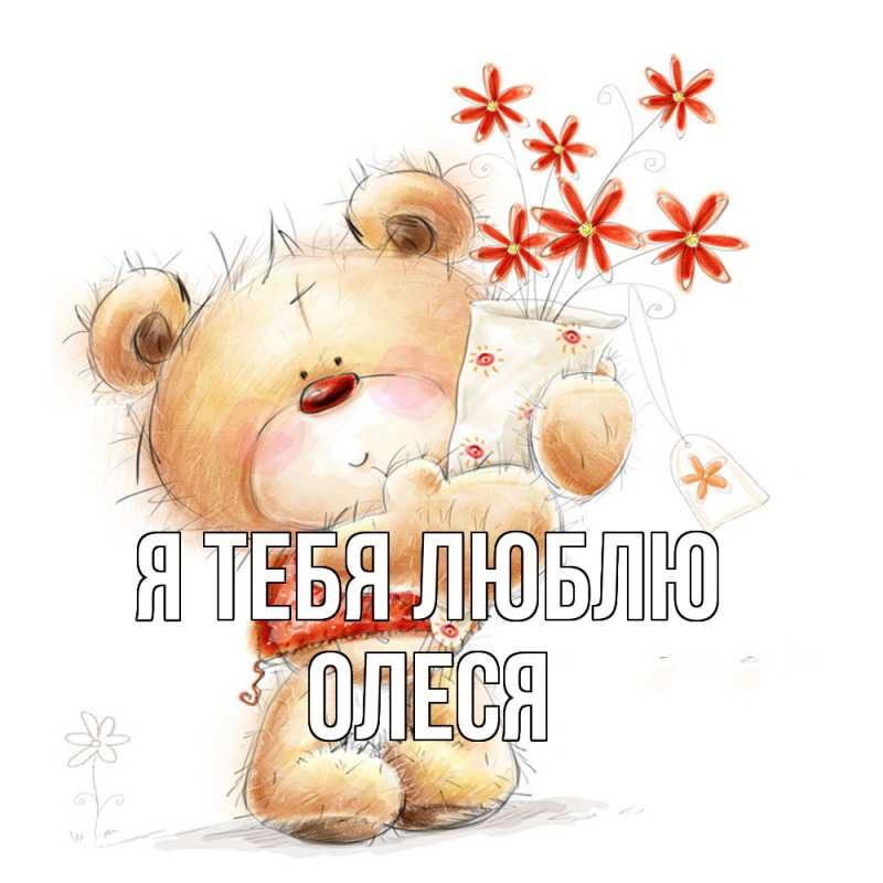Картинка Я тебя люблю, Олеся