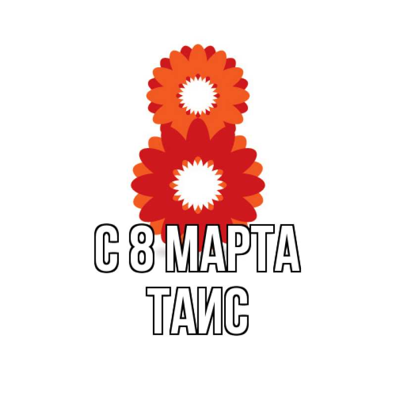Картинка C 8 МАРТА, Таис
