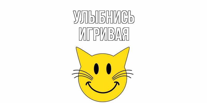 Картинка Улыбнись, игривая