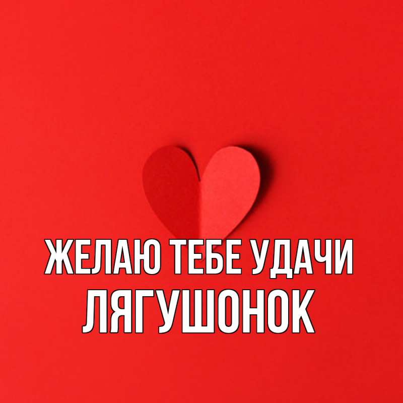 Картинка Желаю тебе удачи, лягушонок