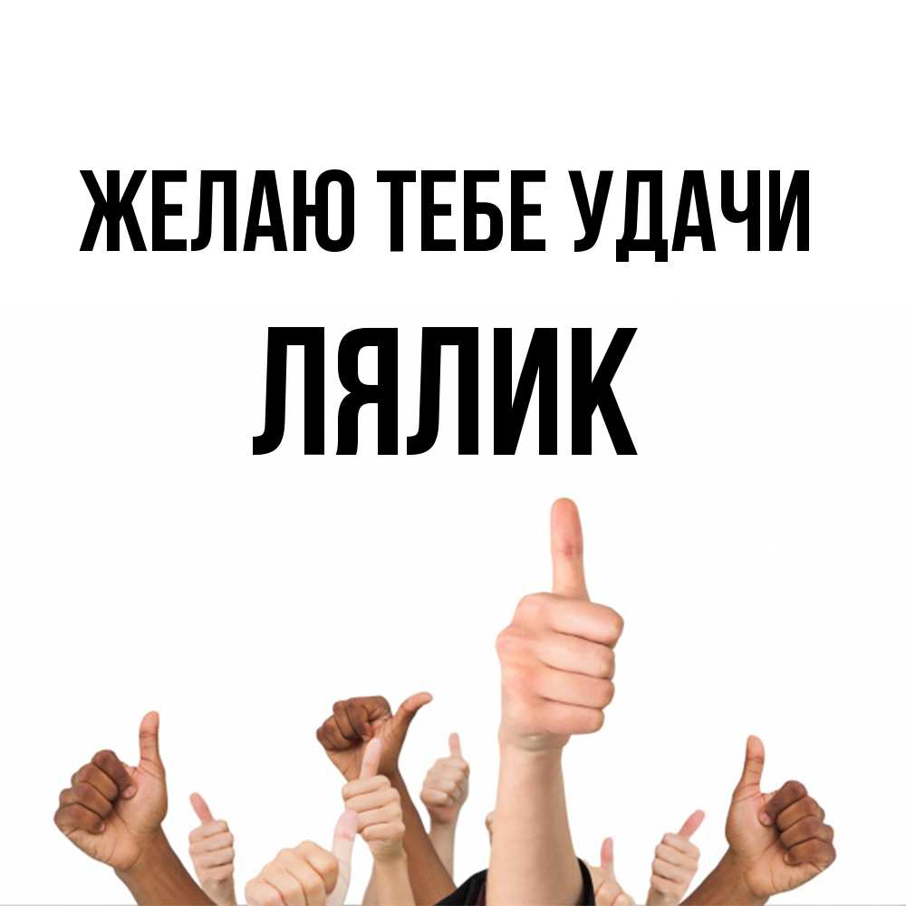 Открытка на каждый день с именем, Лялик Желаю тебе удачи молодцом Прикольная открытка с пожеланием онлайн скачать бесплатно 