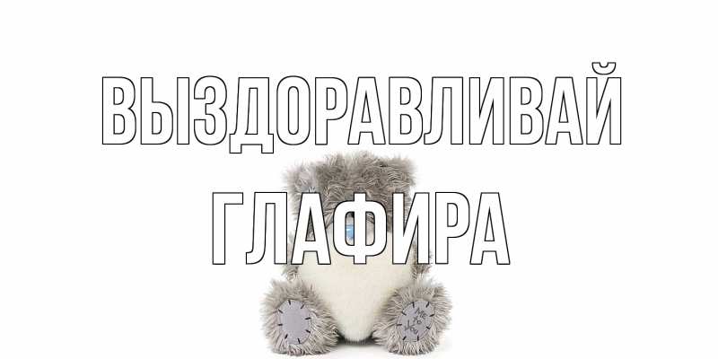 Картинка Выздоравливай, Глафира