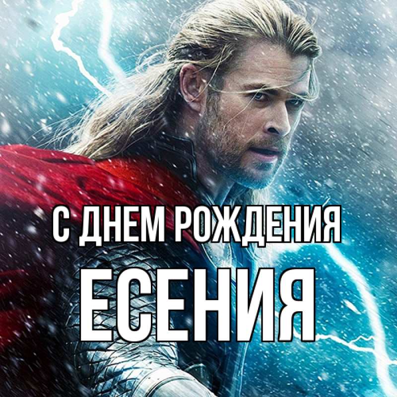 Картинка С днем рождения, Есения