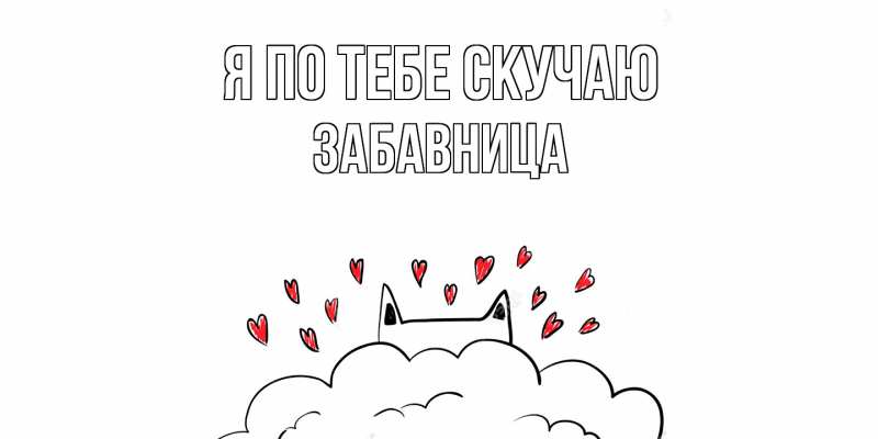 Картинка Я по тебе скучаю, Забавница