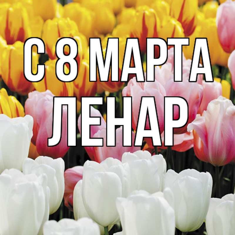 Картинка C 8 МАРТА, Ленар