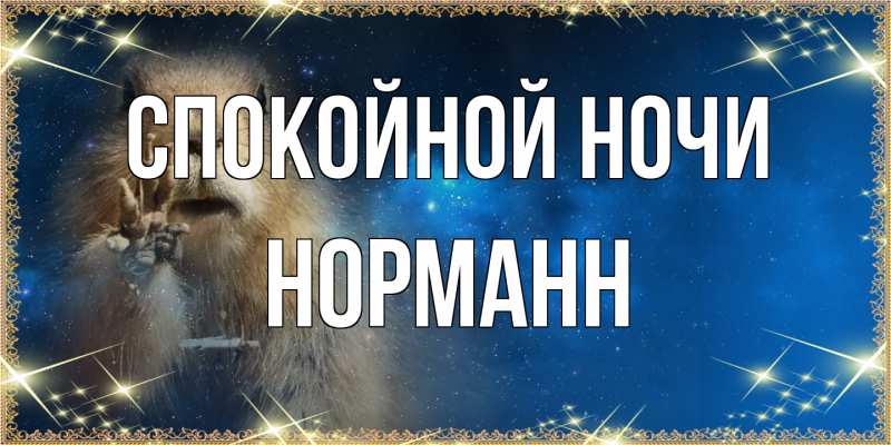 Картинка Спокойной ночи, Норманн