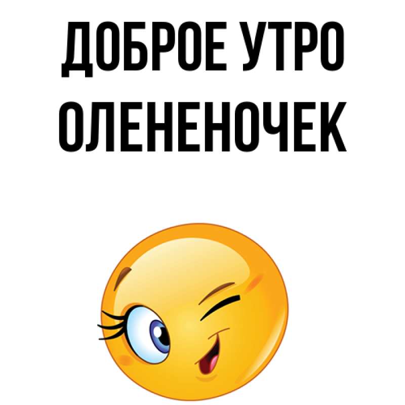 Картинка Доброе утро, Олененочек