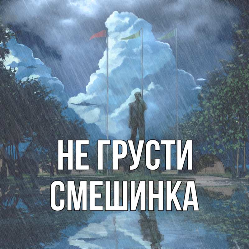 Картинка Не грусти, Смешинка