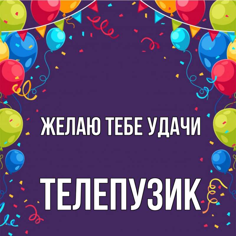 Картинка Желаю тебе удачи, Телепузик