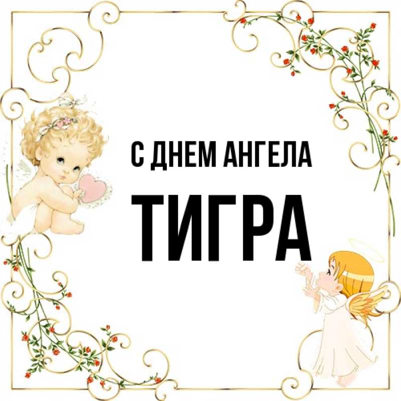 Картинка С днем ангела, Тигра