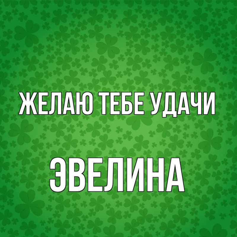 Картинка Желаю тебе удачи, Эвелина