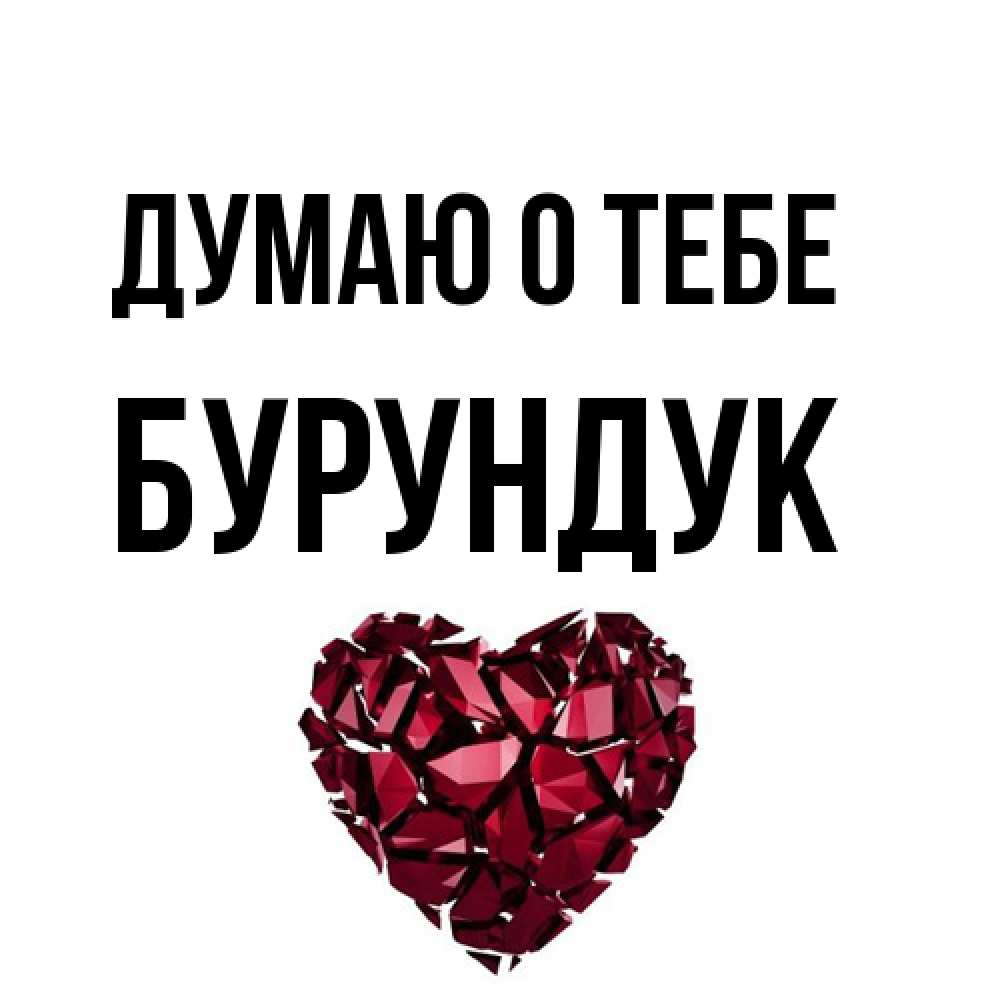 Открытка на каждый день с именем, Бурундук Думаю о тебе рубиновое 1 Прикольная открытка с пожеланием онлайн скачать бесплатно 