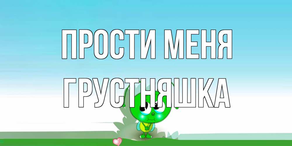 Открытка на каждый день с именем, Грустняшка Прости меня прости меня я зеленая букашка Прикольная открытка с пожеланием онлайн скачать бесплатно 
