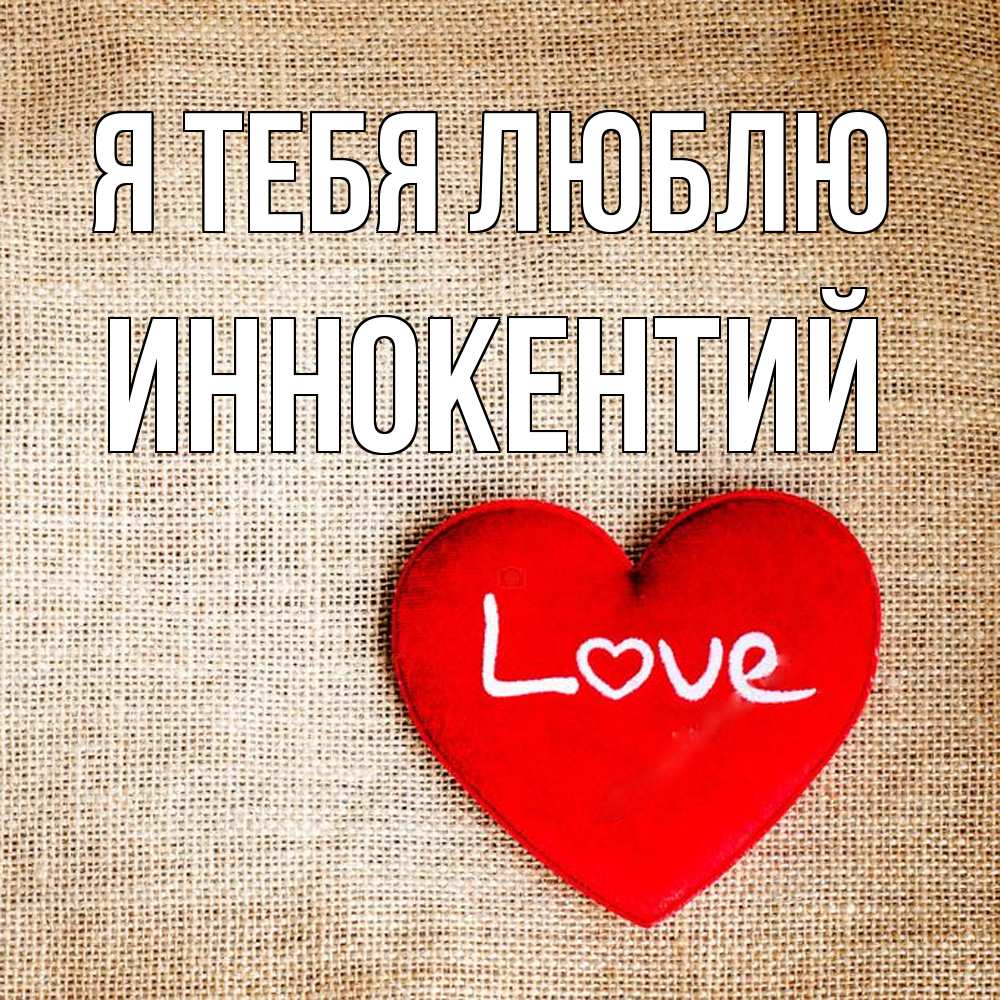Открытка на каждый день с именем, Иннокентий Я тебя люблю лове Прикольная открытка с пожеланием онлайн скачать бесплатно 