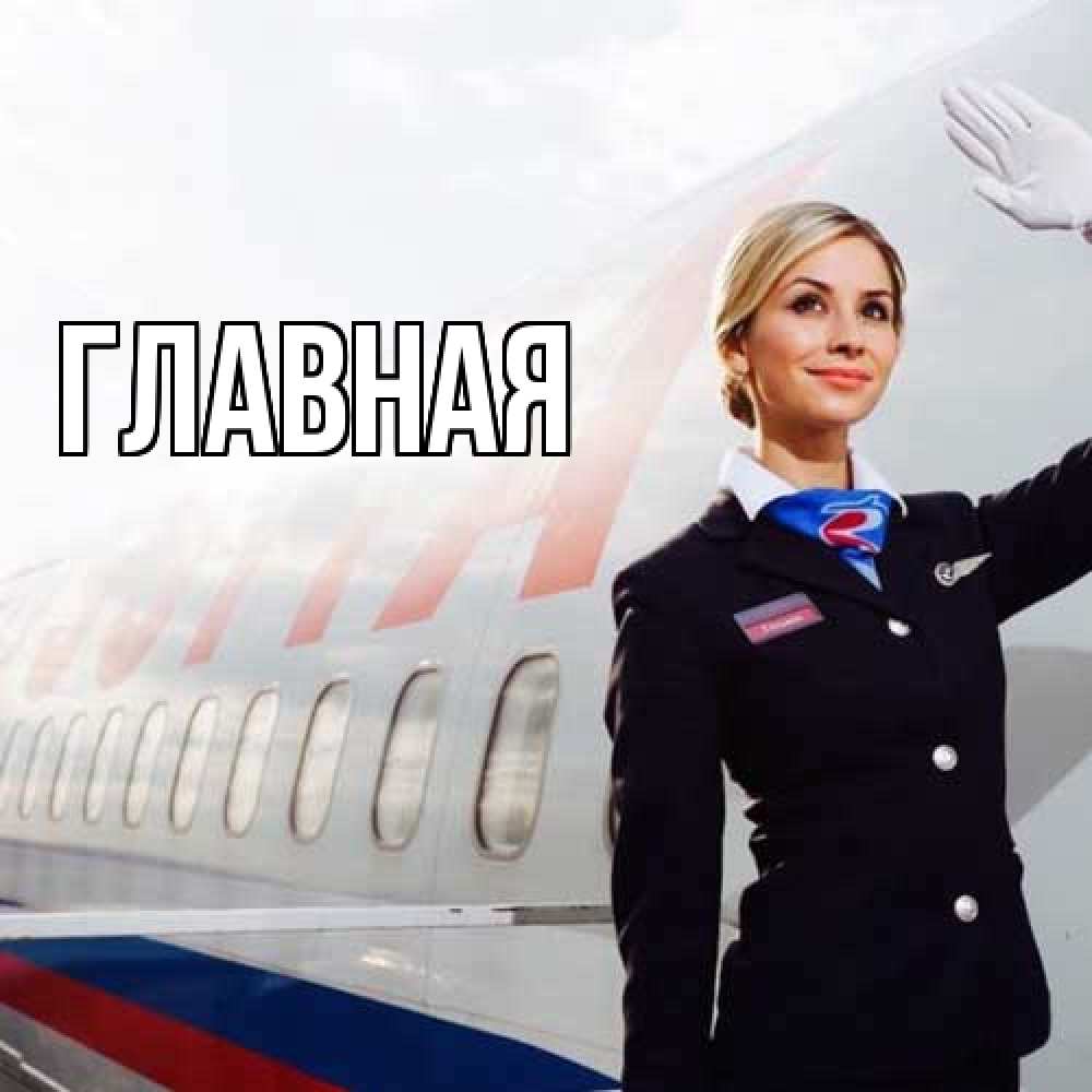 Открытка на каждый день с именем, настя Главная отличного полета Прикольная открытка с пожеланием онлайн скачать бесплатно 