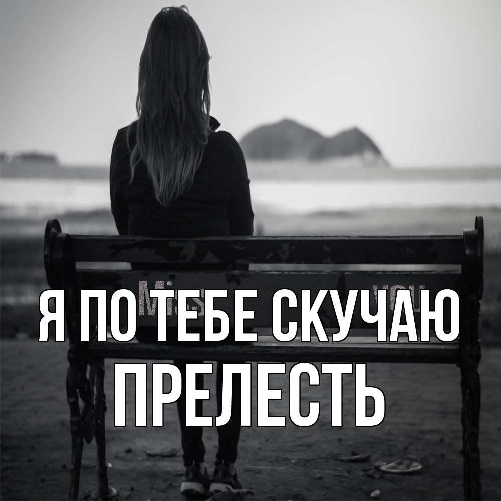 Открытка на каждый день с именем, прелесть Я по тебе скучаю девушка одна Прикольная открытка с пожеланием онлайн скачать бесплатно 