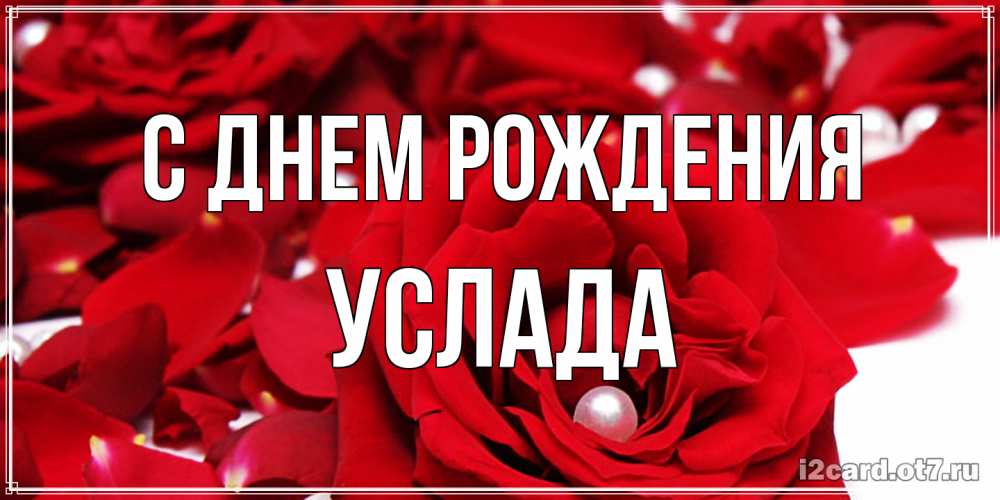 Открытка на каждый день с именем, услада С днем рождения роза с жемчужиной на открытке для любимых Прикольная открытка с пожеланием онлайн скачать бесплатно 