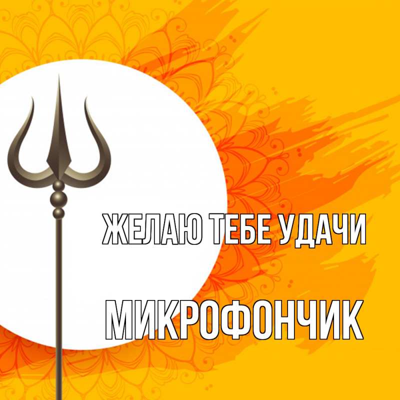 Картинка Желаю тебе удачи, Микрофончик