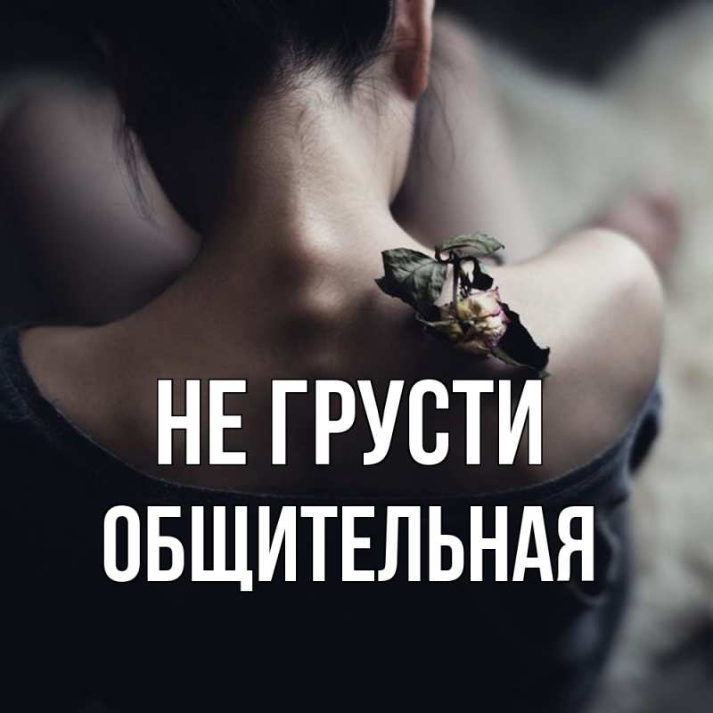 Картинка Не грусти, Общительная