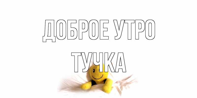 Картинка Доброе утро, Тучка