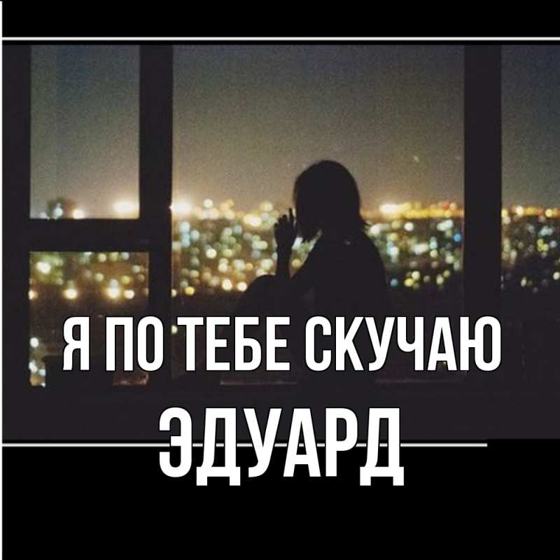 Картинка Я по тебе скучаю, Эдуард