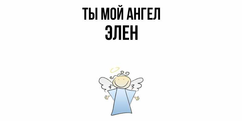 Картинка Ты мой ангел, Элен