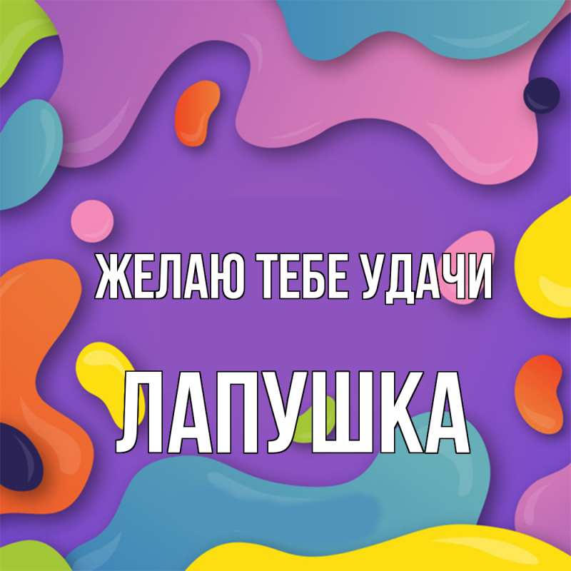 Картинка Желаю тебе удачи, лапушка