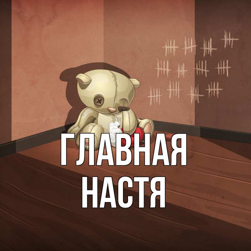 Картинка  с именем , настя