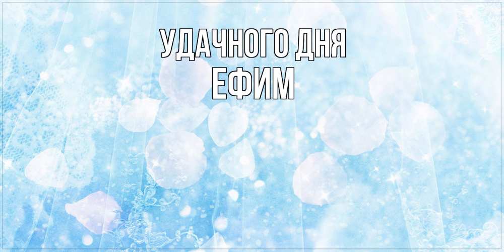 Открытка на каждый день с именем, Ефим Удачного дня зимняя тема Прикольная открытка с пожеланием онлайн скачать бесплатно 