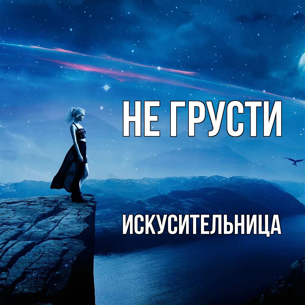 Открытка на каждый день с именем, Искусительница Не грусти вода и скала Прикольная открытка с пожеланием онлайн скачать бесплатно 