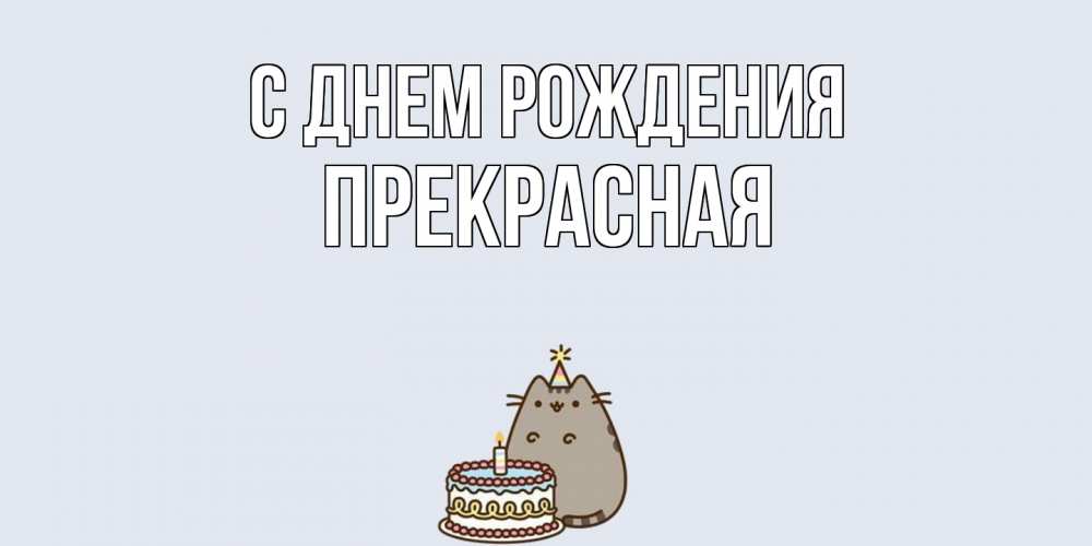 Открытка на каждый день с именем, Пpекpасная С днем рождения кот, торт Прикольная открытка с пожеланием онлайн скачать бесплатно 