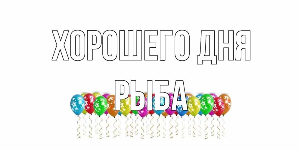 Открытка на каждый день с именем, Рыба Хорошего дня прекрасного дня Прикольная открытка с пожеланием онлайн скачать бесплатно 