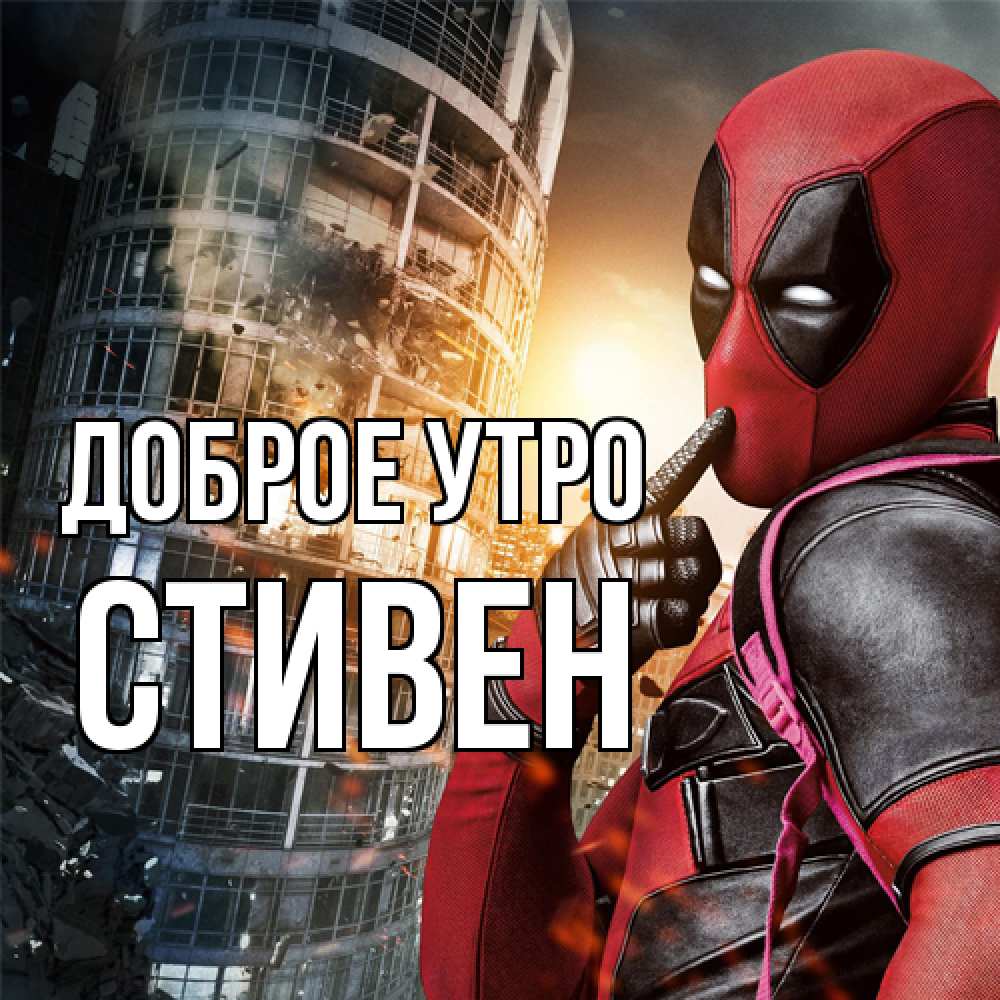 Открытка на каждый день с именем, Стивен Доброе утро марвел и дедпул на фоне небоскреба Прикольная открытка с пожеланием онлайн скачать бесплатно 