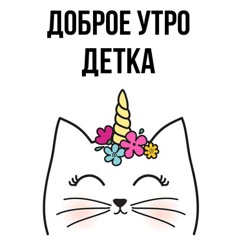 Картинка Доброе утро, Детка