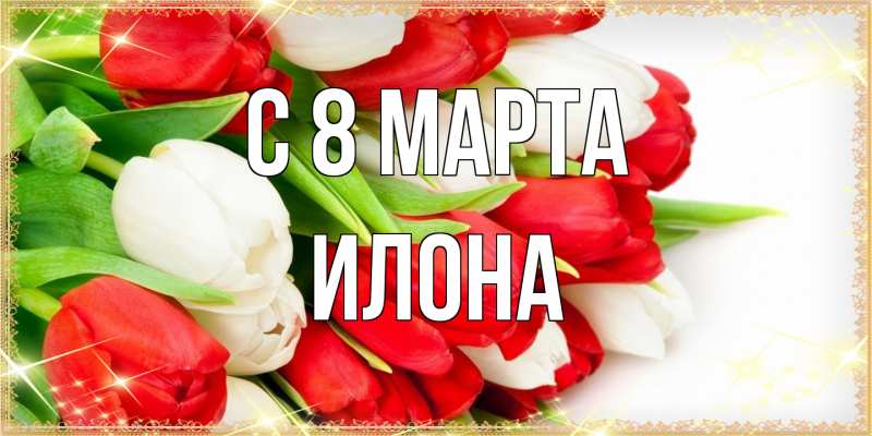 Картинка C 8 МАРТА, Илона